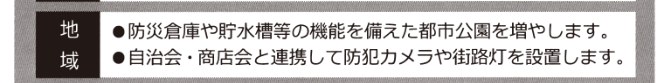 青羽議員の選挙公報の「地域」の公約欄(防災公園と防犯カメラ・街路灯)