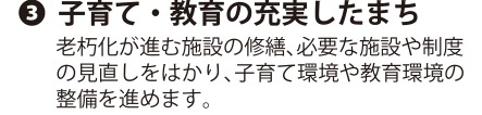 選挙公報に掲載された新井森夫議員の教育環境整備公約