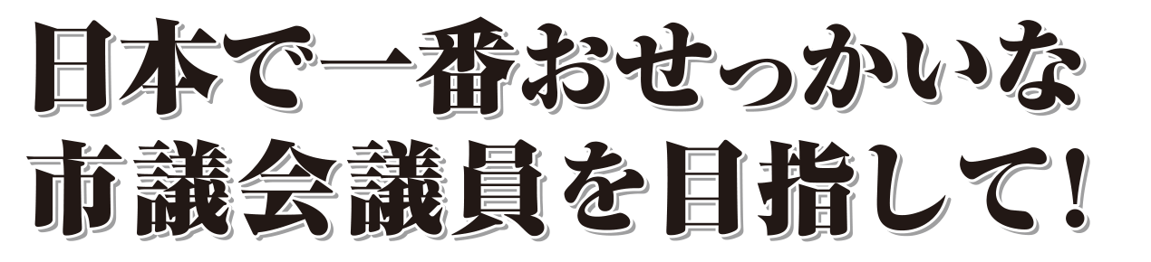 選挙公報記載の精神障害者医療費助成と当事者支援
