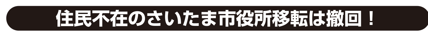 選挙公報記載の市役所移転計画の検証と現庁舎跡地利活用