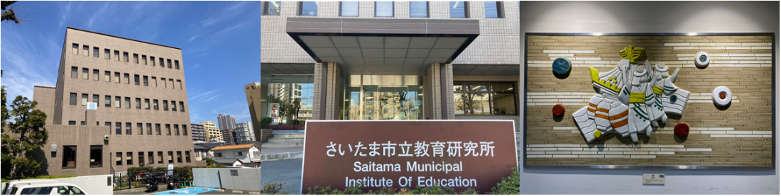 さいたま市教育情報ネットワーク・教育研究所公式ウェブサイトのキービジュアル