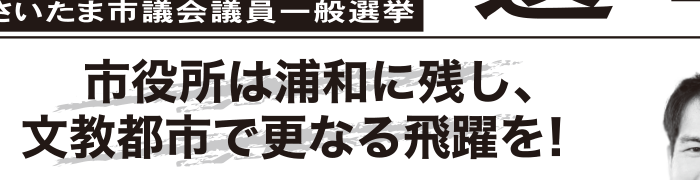 選挙公報に掲載された市役所浦和存続公約