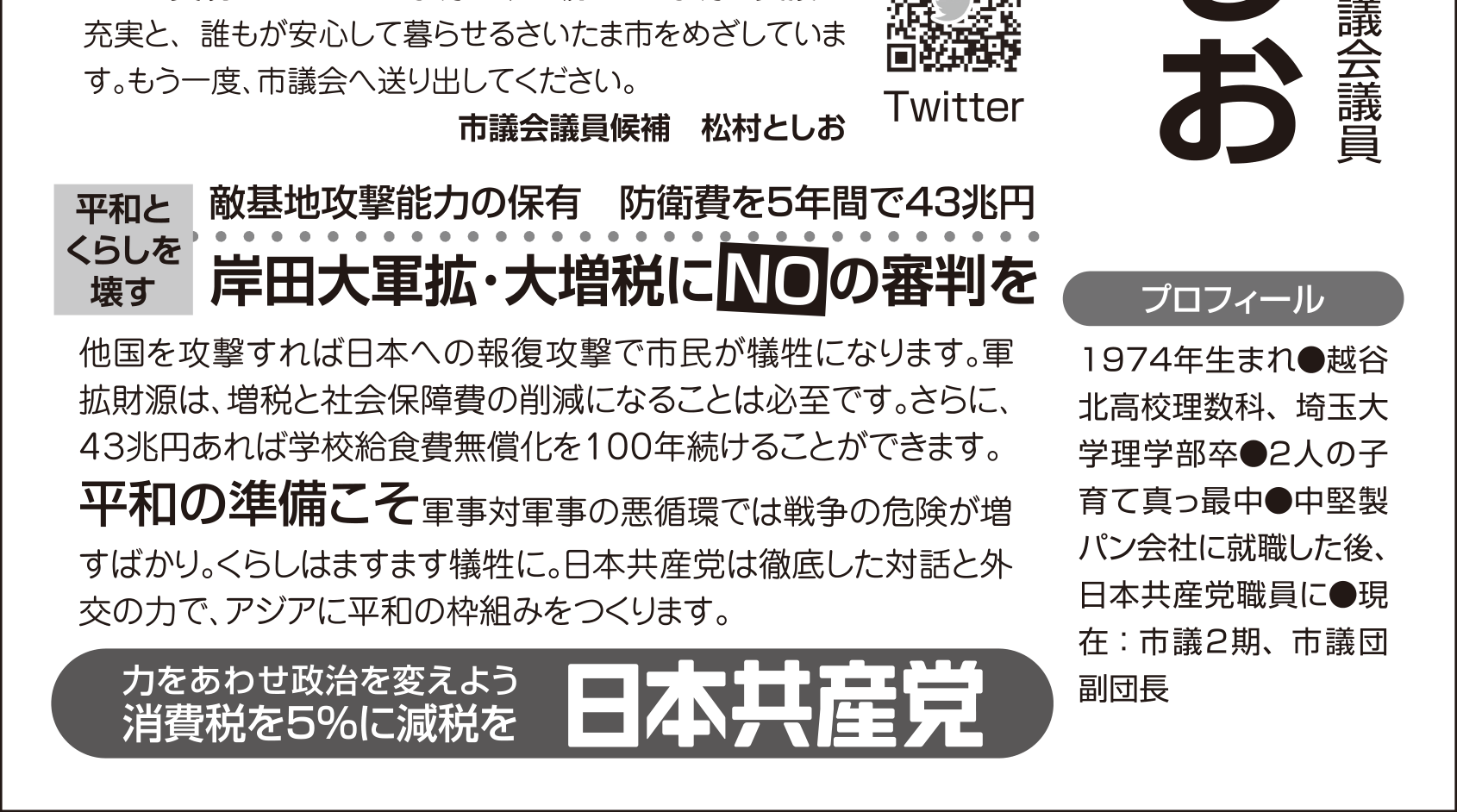 選挙公報記載の地下鉄7号線延伸事業の見直しと公共交通充実