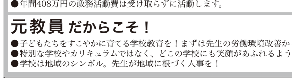 選挙公報記載の教員労働環境公約