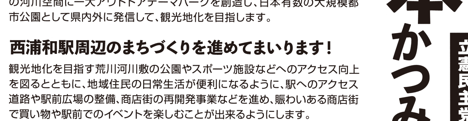 選挙公報に掲載された西浦和駅周辺まちづくり公約