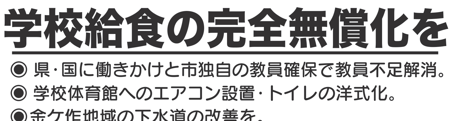 選挙公報に掲載された嶋村新一議員の学校環境改善公約