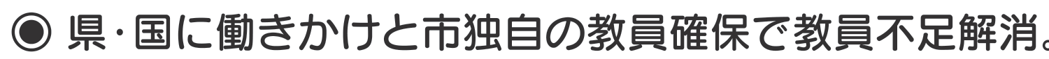 選挙公報に掲載された嶋村新一議員の教員不足解消公約