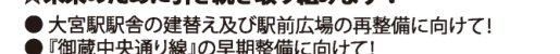 選挙公報記載の大宮駅駅舎建替えと駅前広場再整備公約
