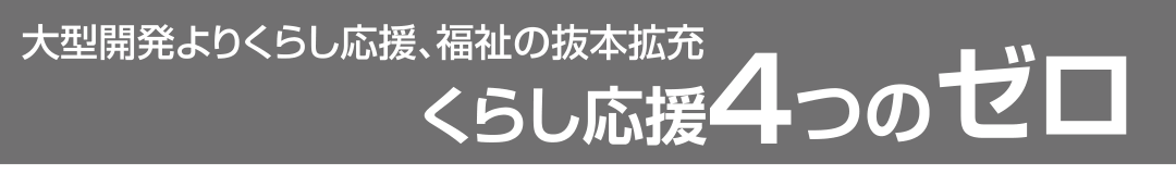 選挙公報記載のくらし支援福祉拡充公約