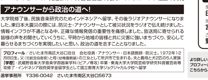 選挙公報記載の高齢者福祉・子ども居場所づくり・アナウンサー経歴
