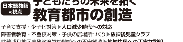 選挙公報記載の日本語教師視点による教育都市創造公約