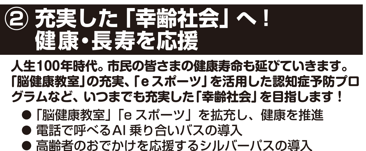 選挙公報記載の健康長寿の推進