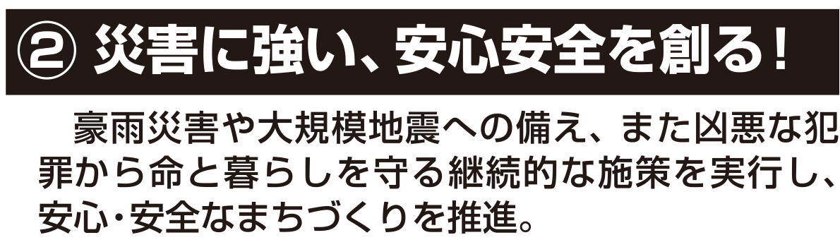 選挙公報記載の災害に強い安心安全なまちづくり