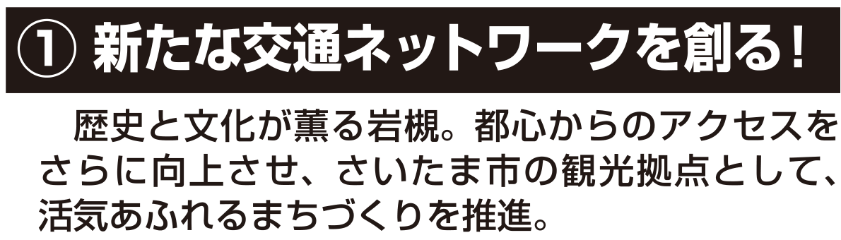選挙公報記載の新たな交通ネットワーク構築