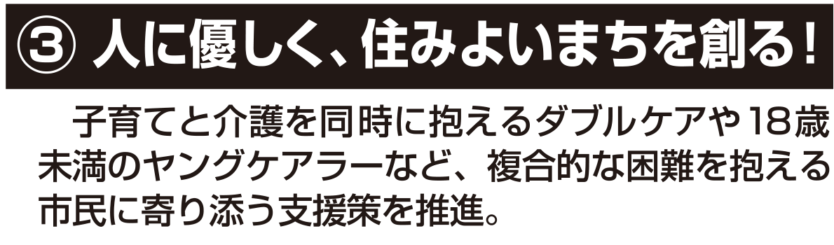 選挙公報記載の人に優しく住みよいまちづくり