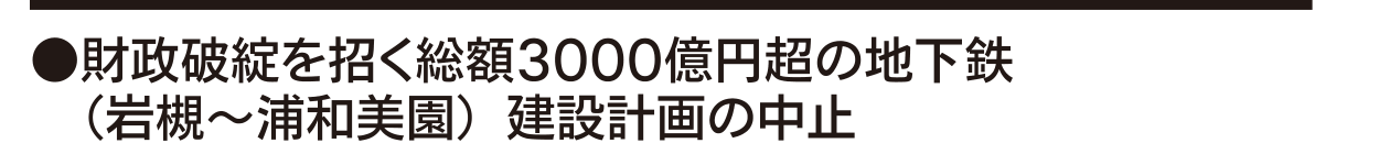 選挙公報記載の地下鉄延伸計画中止の公約